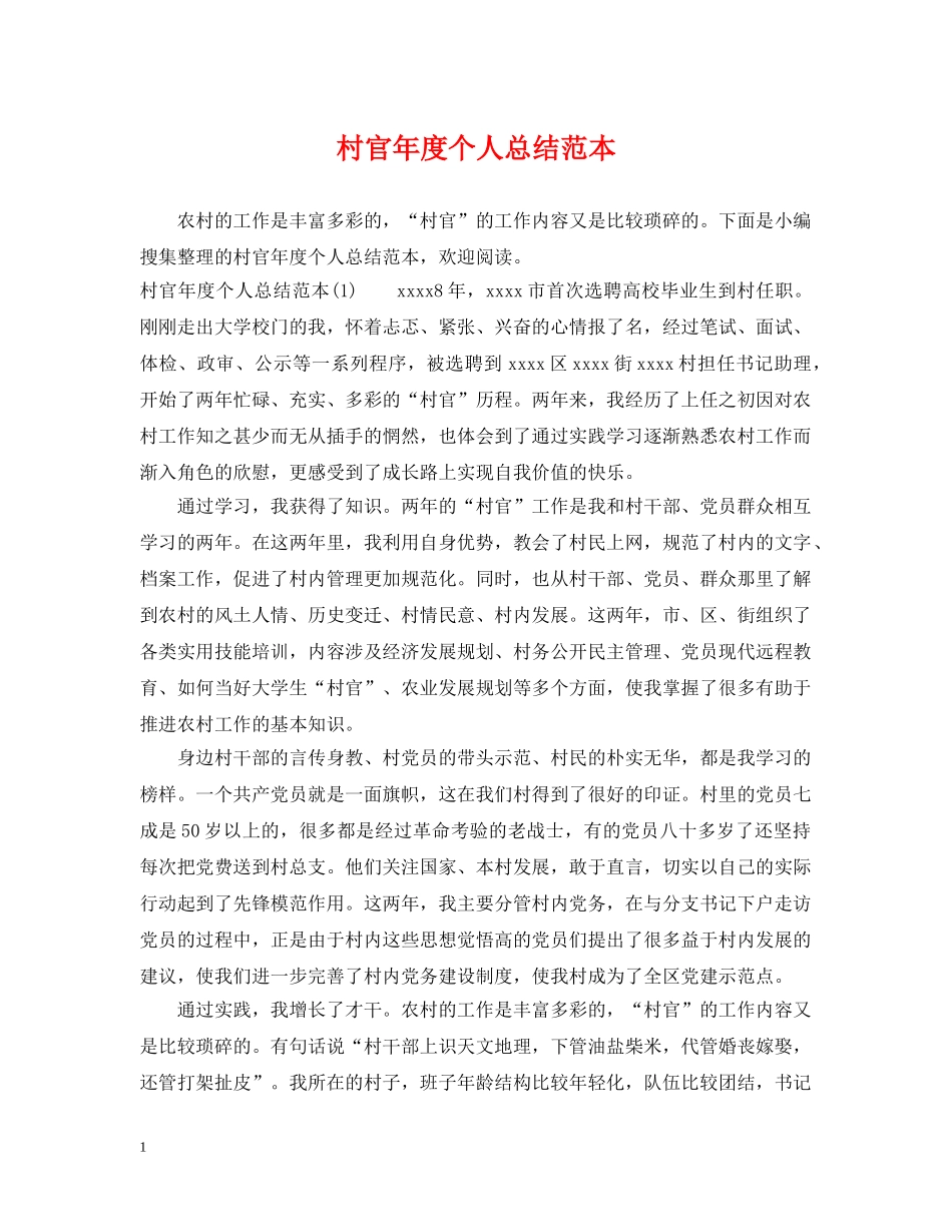 村官年度个人总结范本 _第1页