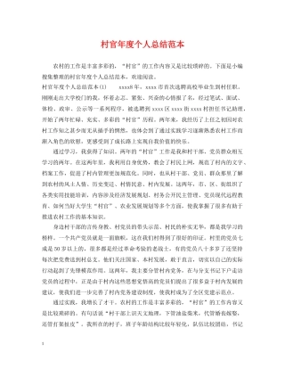 村官年度个人总结范本 