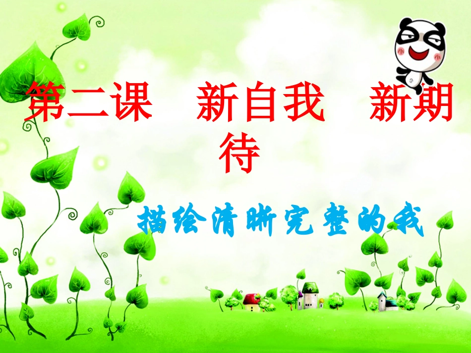 描绘清晰完整的我_第1页