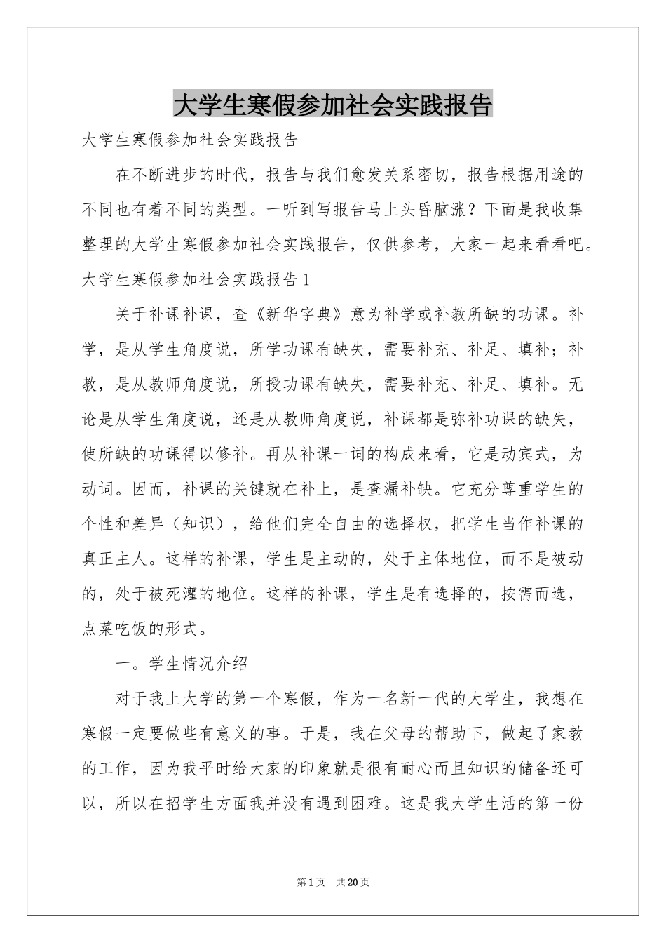大学生寒假参加社会实践报告_第1页