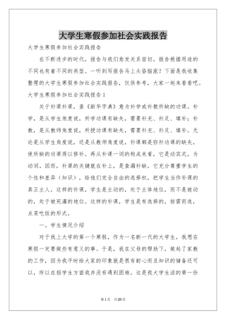 大学生寒假参加社会实践报告