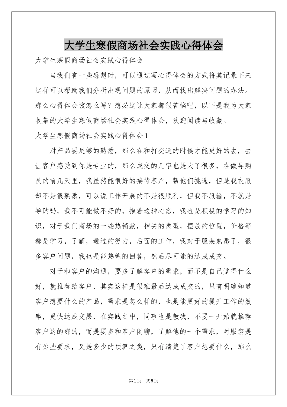 大学生寒假商场社会实践体会心得_第1页