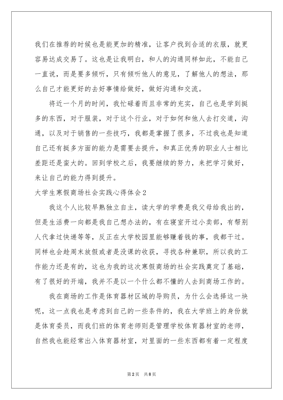 大学生寒假商场社会实践体会心得_第2页