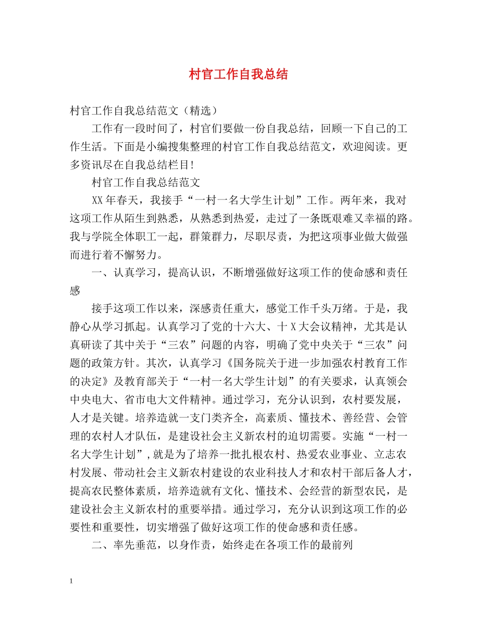村官工作自我总结 _第1页