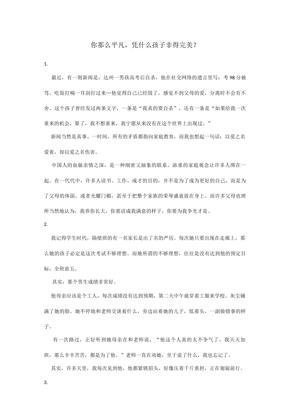 你那么平凡，凭什么孩子非得完美？_第1页
