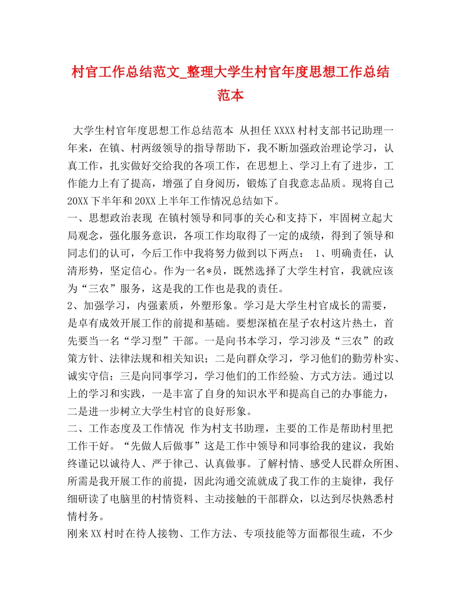 村官工作总结范文_整理大学生村官年度思想工作总结范本 _第1页
