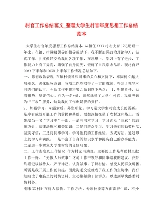 村官工作总结范文_整理大学生村官年度思想工作总结范本 