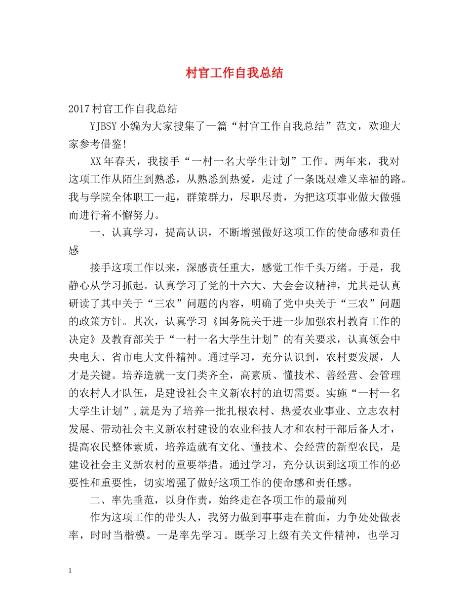 村官工作自我总结2 _第1页