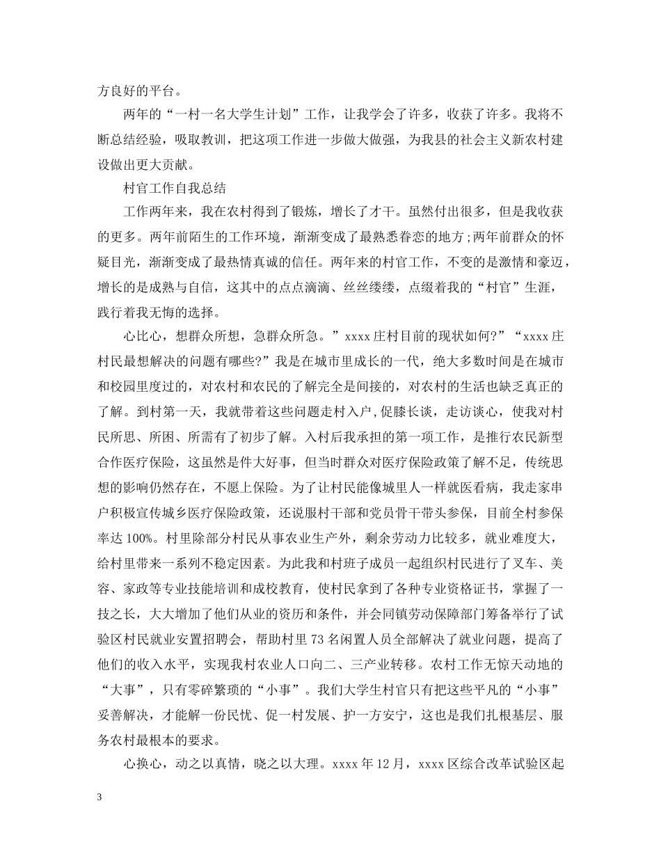 村官工作自我总结范文（精选） _第3页