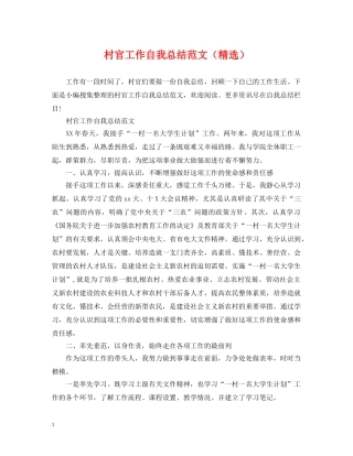 村官工作自我总结范文（精选） 