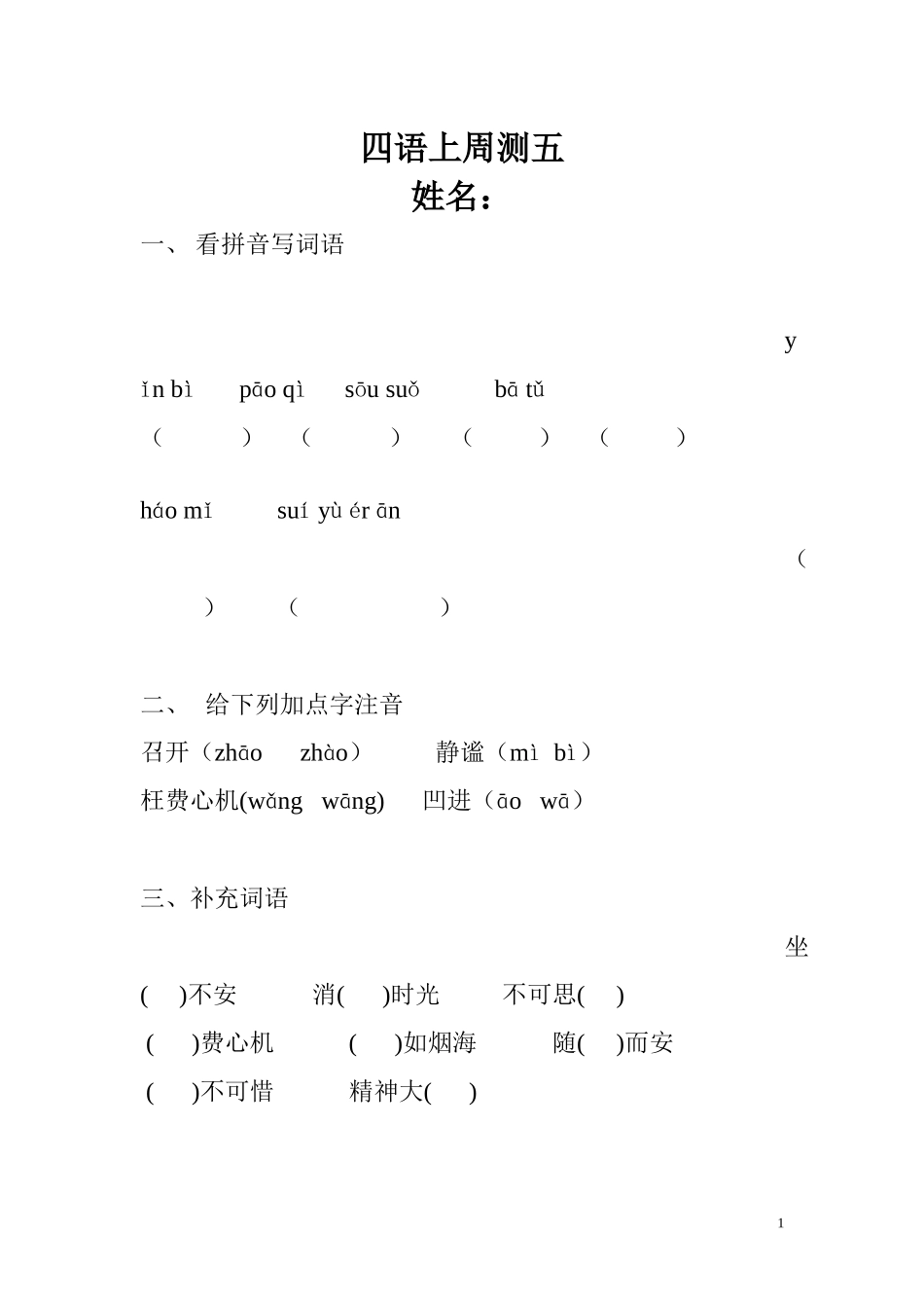 人教版四年级上册语文周测5_第1页