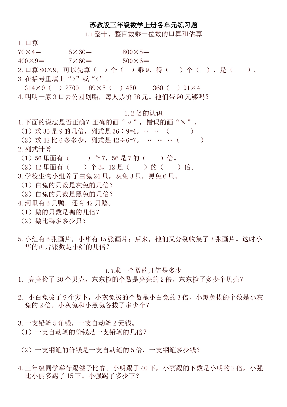 苏教版三年级数学上册各单元练习题集_第1页