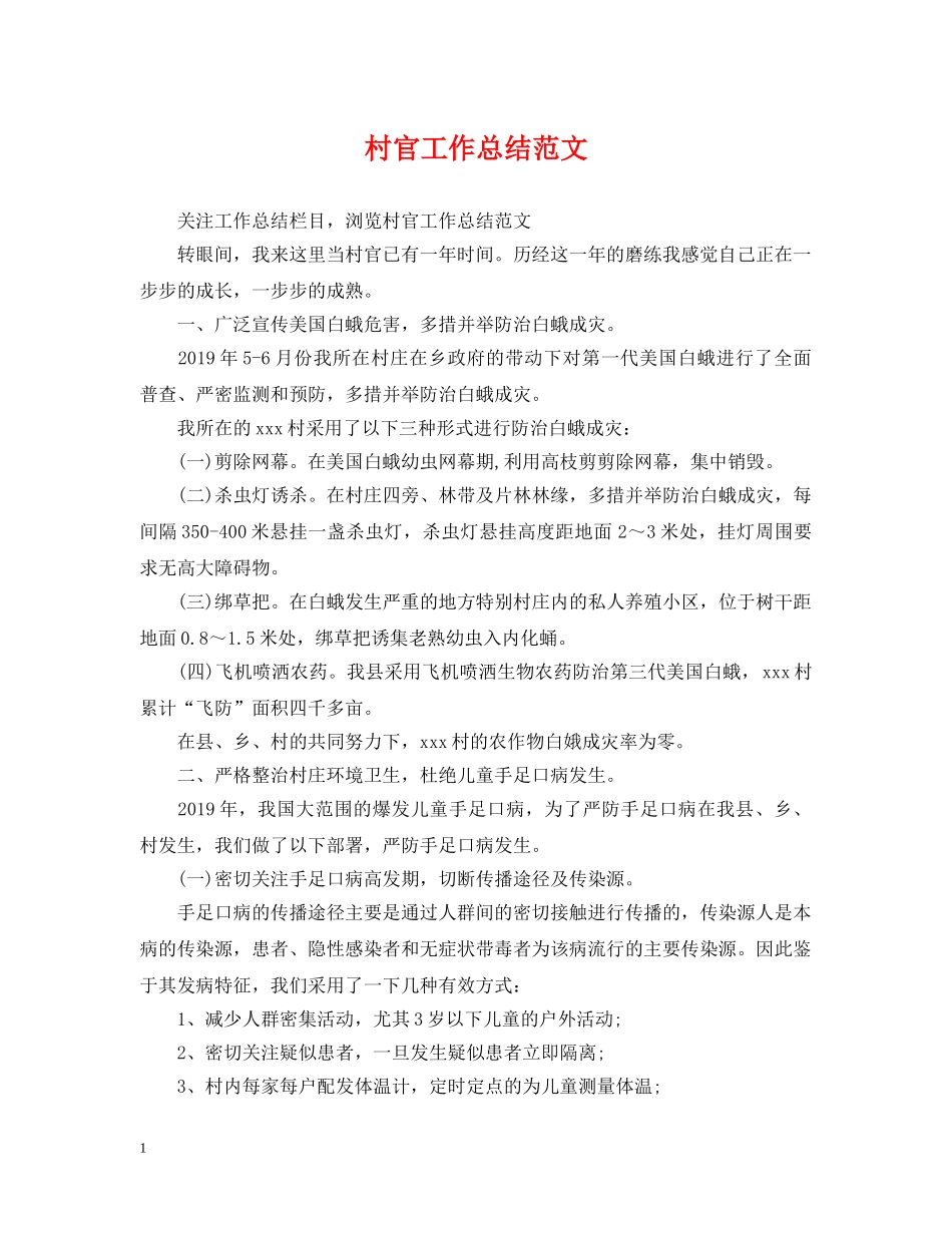 村官工作总结范文 _第1页