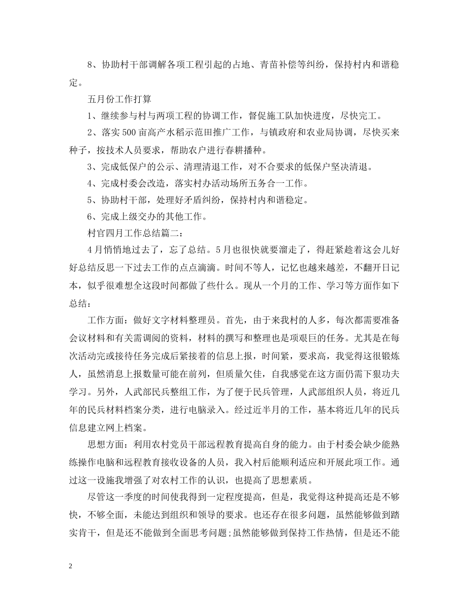 村官四月工作总结3篇 _第2页