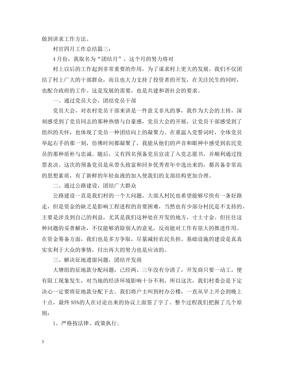村官四月工作总结3篇 _第3页