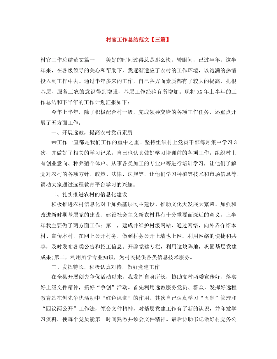 村官工作总结范文【三篇】 _第1页