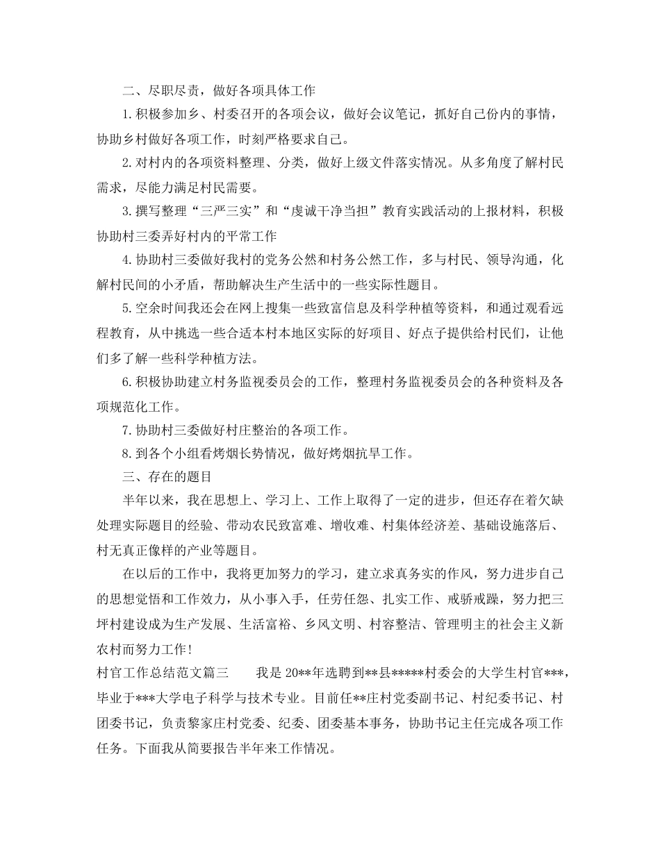 村官工作总结范文【三篇】 _第3页