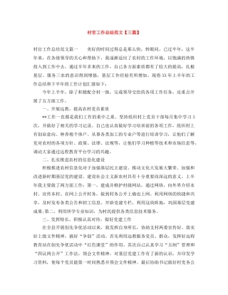 村官工作总结范文【三篇】 