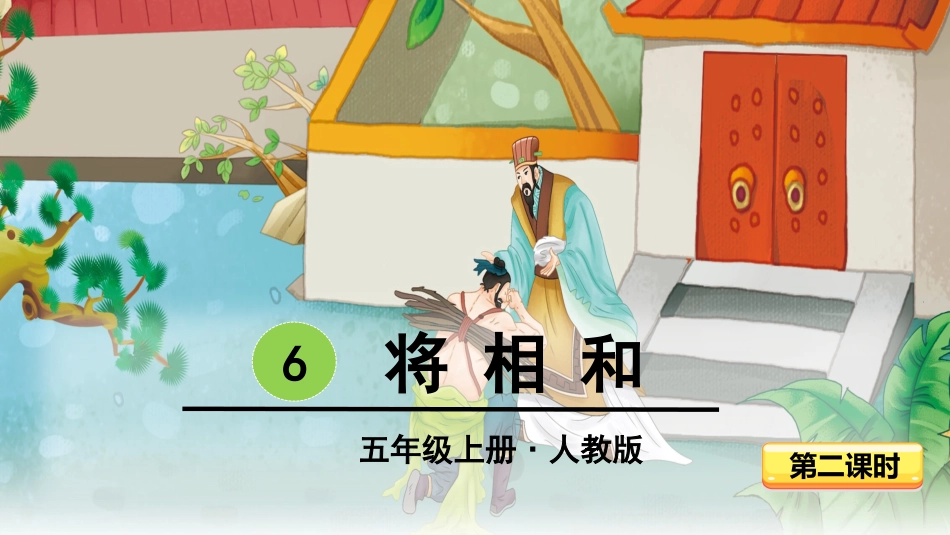 -将相和-第二课时 ()_第3页