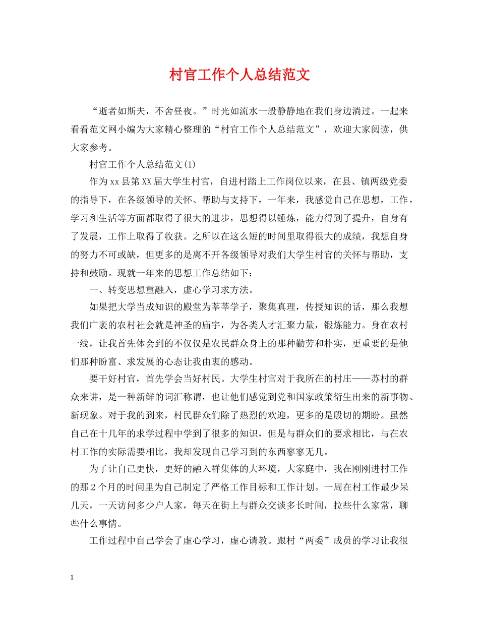村官工作个人总结范文 _第1页