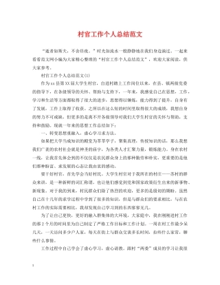 村官工作个人总结范文 