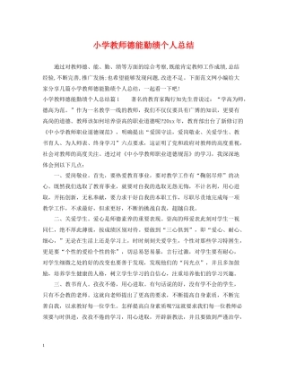 小学教师德能勤绩个人总结