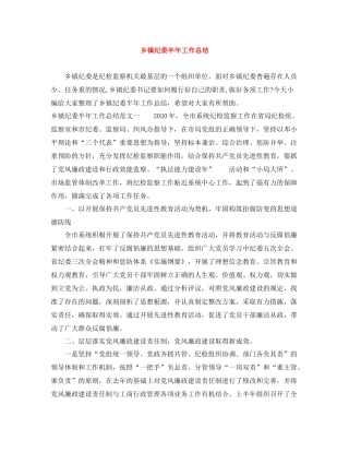 乡镇纪委半年工作总结