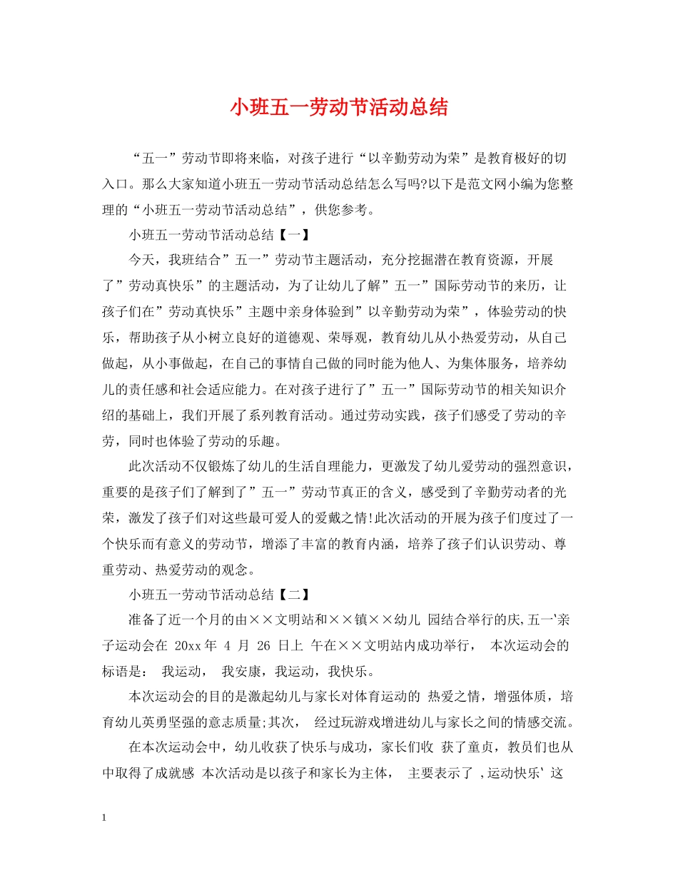 小班五一劳动节活动总结_第1页