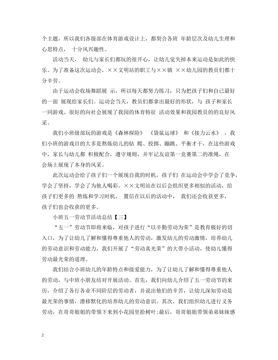 小班五一劳动节活动总结_第2页
