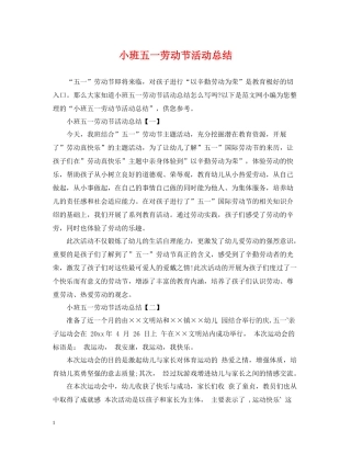 小班五一劳动节活动总结