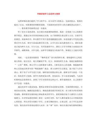 2020学期研修学习总结样文推荐