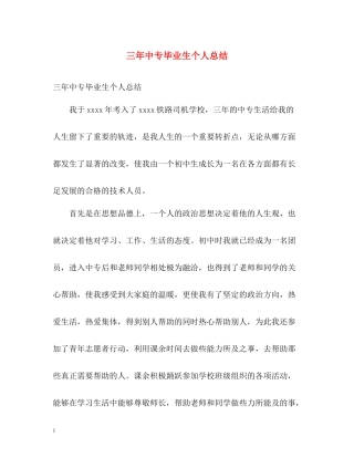 三年中专毕业生个人总结