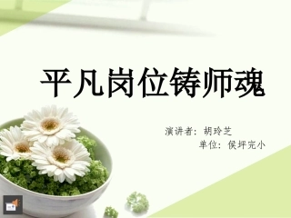 平凡岗位铸师魂