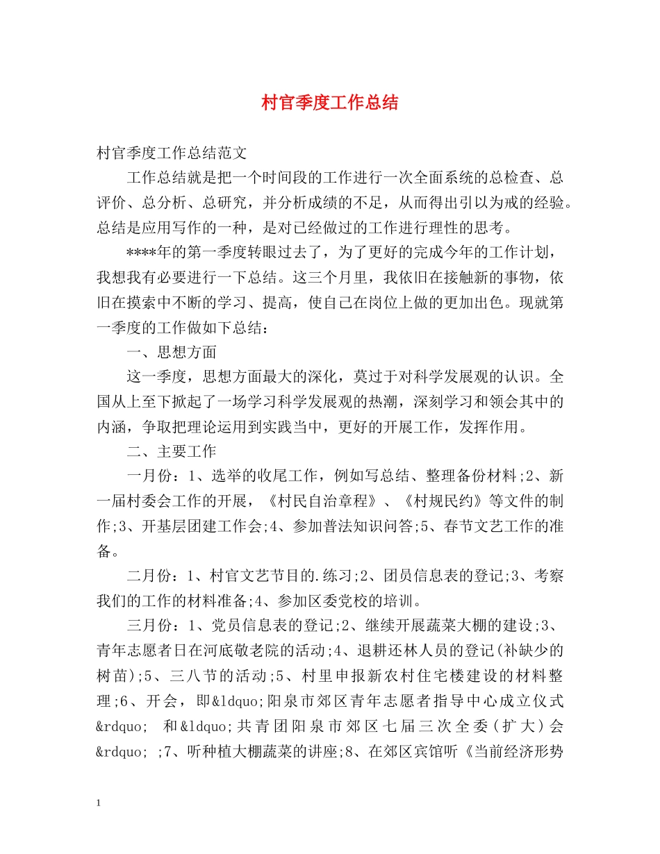 村官季度工作总结 _第1页