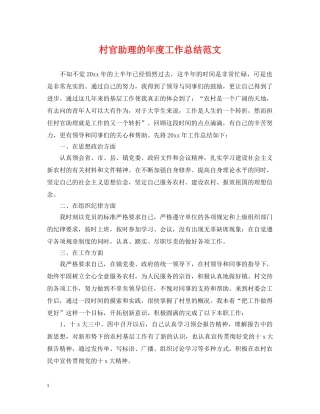 村官助理的年度工作总结范文 