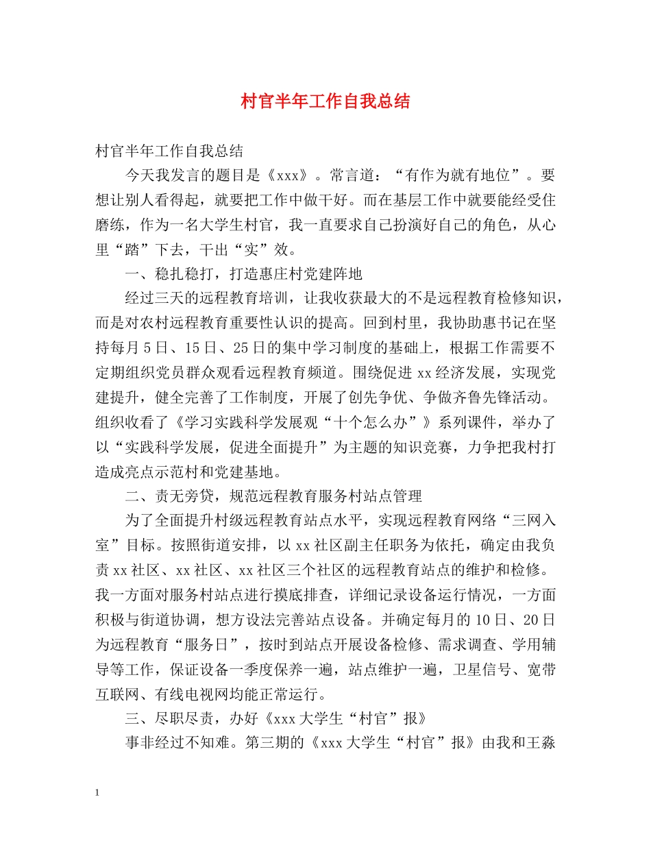 村官半年工作自我总结 _第1页