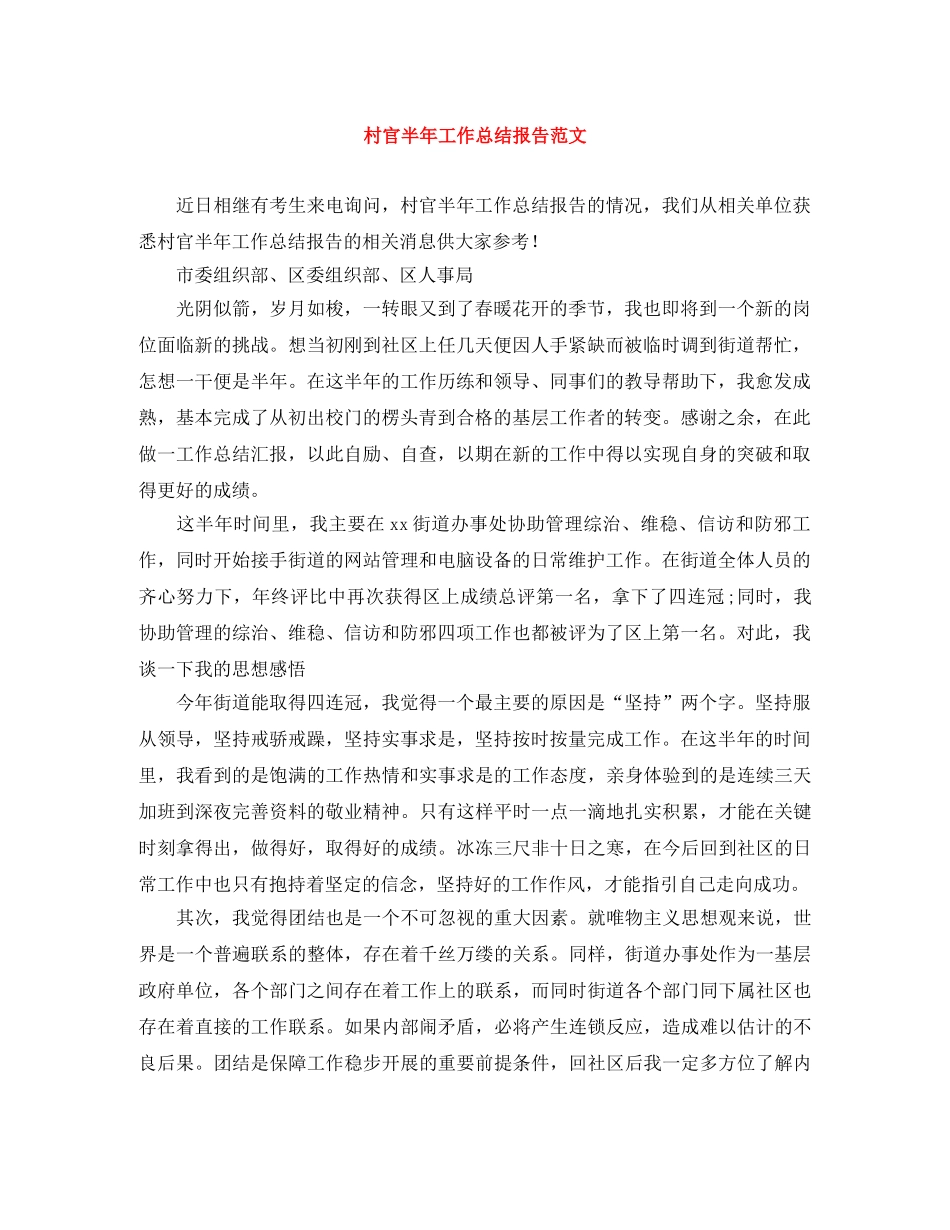 村官半年工作总结报告范文 _第1页