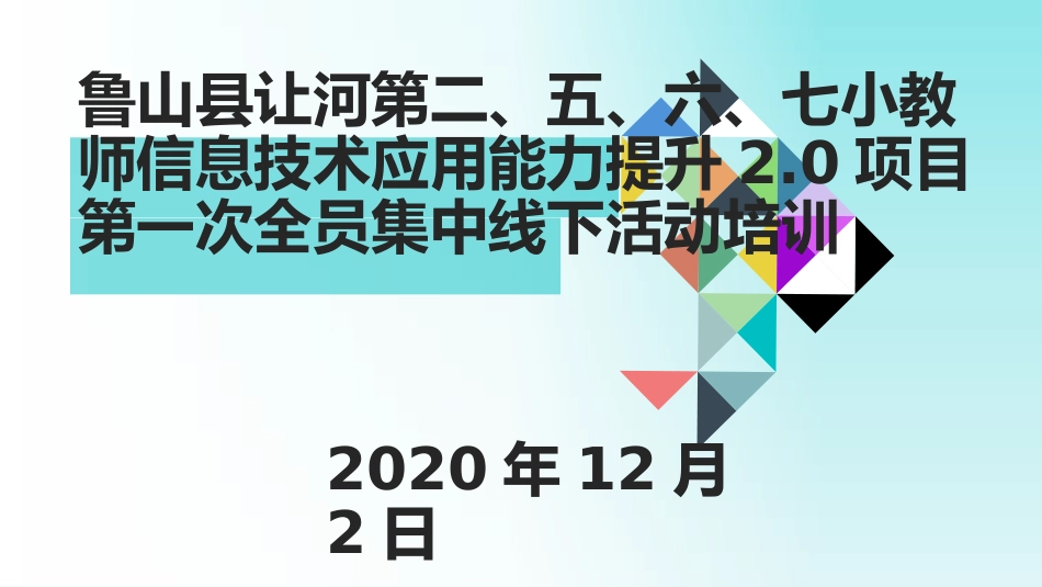 让河2567学校息技术方案解读线下集中学习_第1页