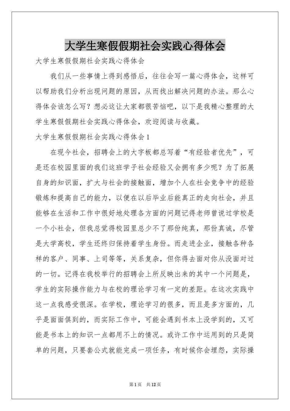 大学生寒假假期社会实践体会心得_第1页