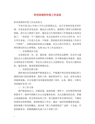 村官助理的年度工作总结 