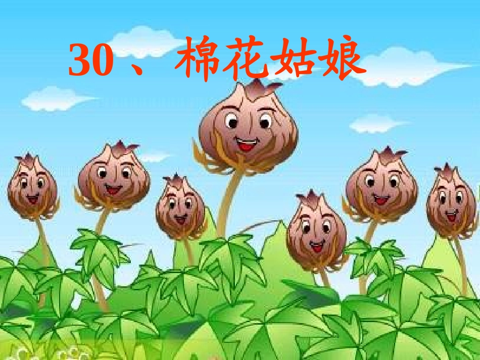 人教版小学《棉花姑娘》课件【33页】_第1页