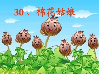 人教版小学《棉花姑娘》课件【33页】