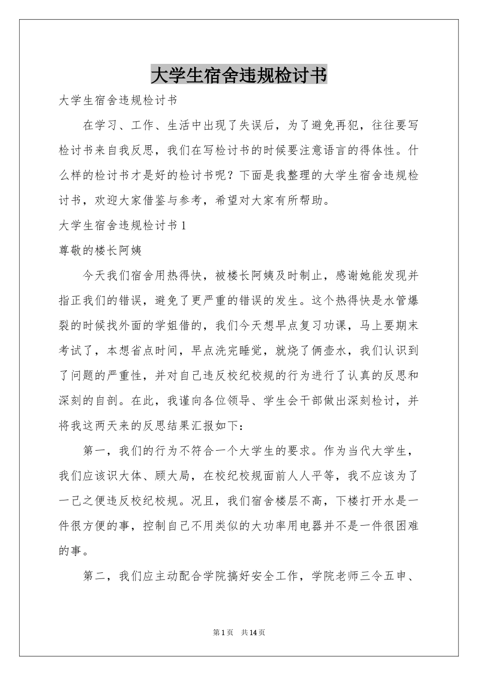 大学生宿舍违规检讨书_第1页