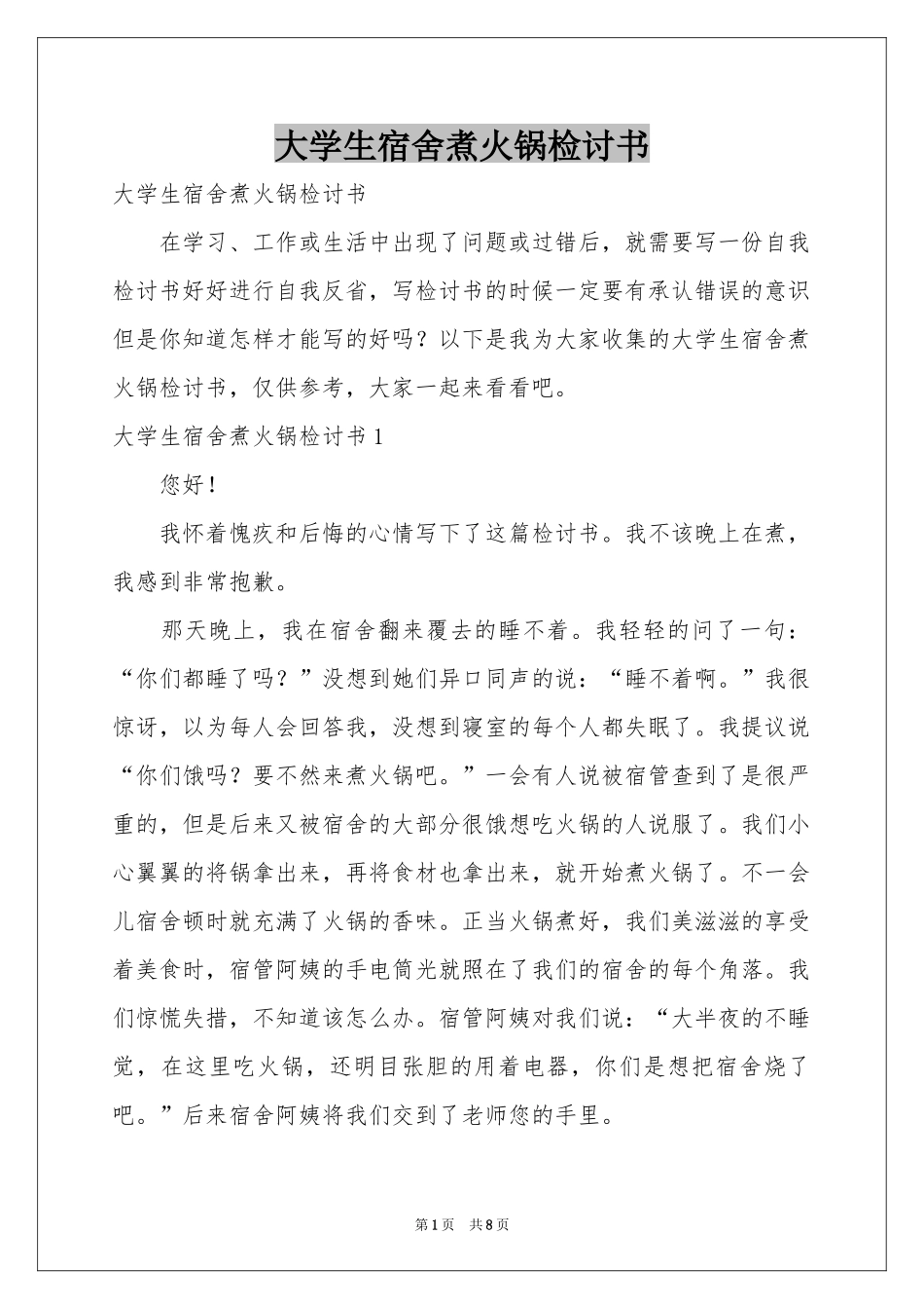 大学生宿舍煮火锅检讨书_第1页
