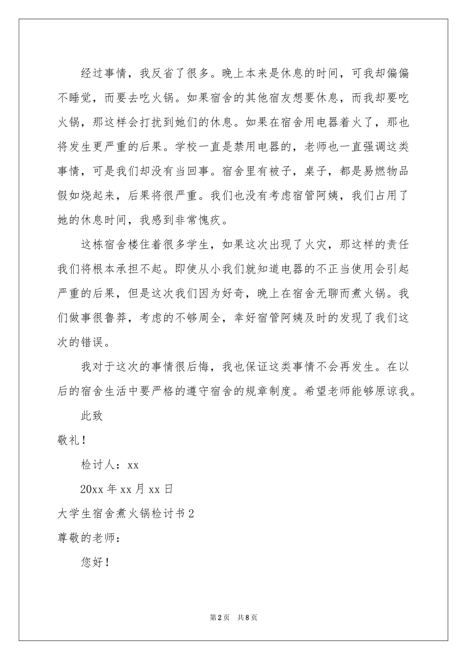 大学生宿舍煮火锅检讨书_第2页