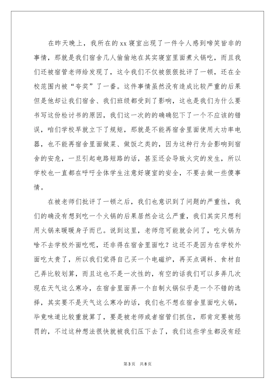 大学生宿舍煮火锅检讨书_第3页