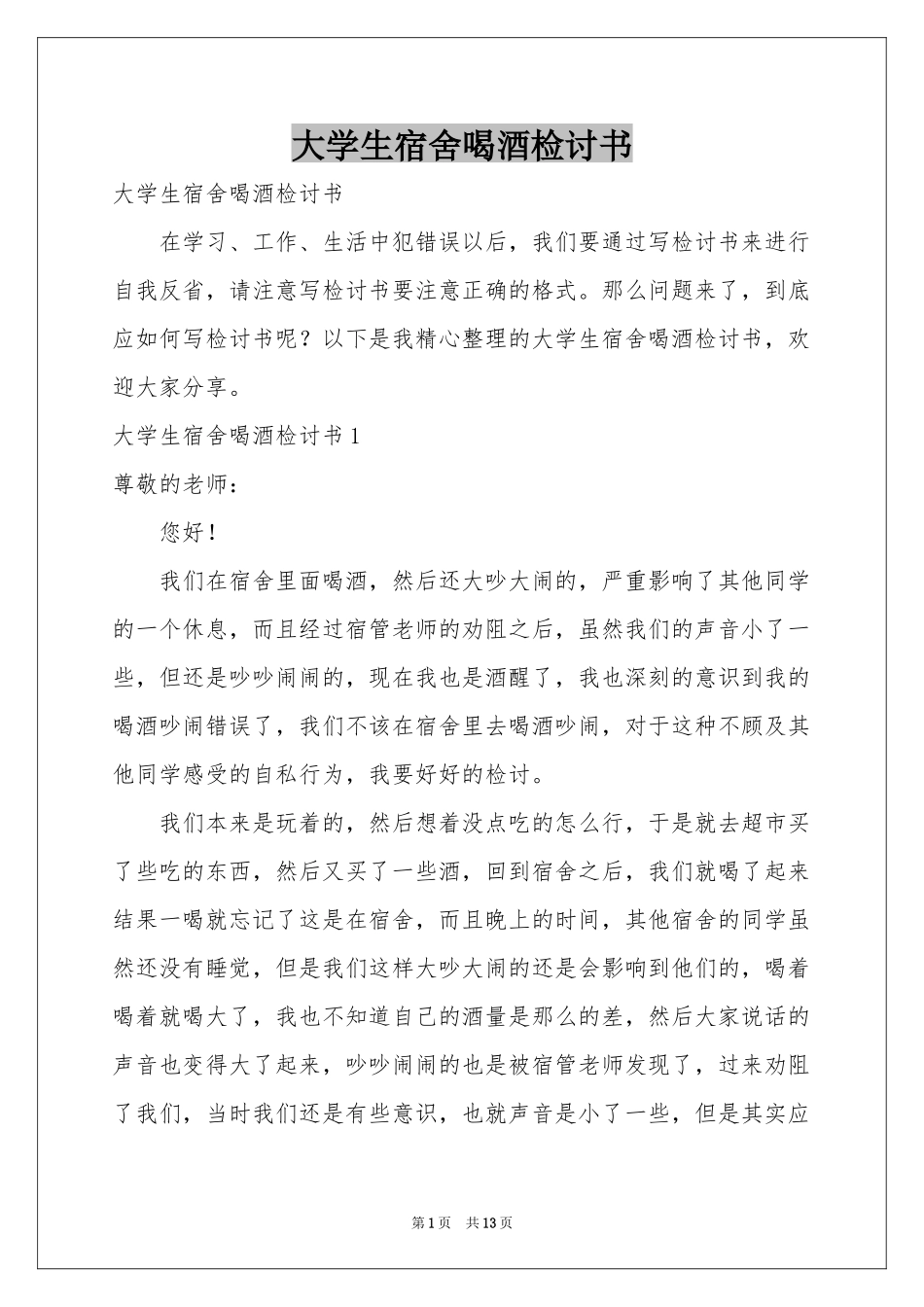 大学生宿舍喝酒检讨书_第1页