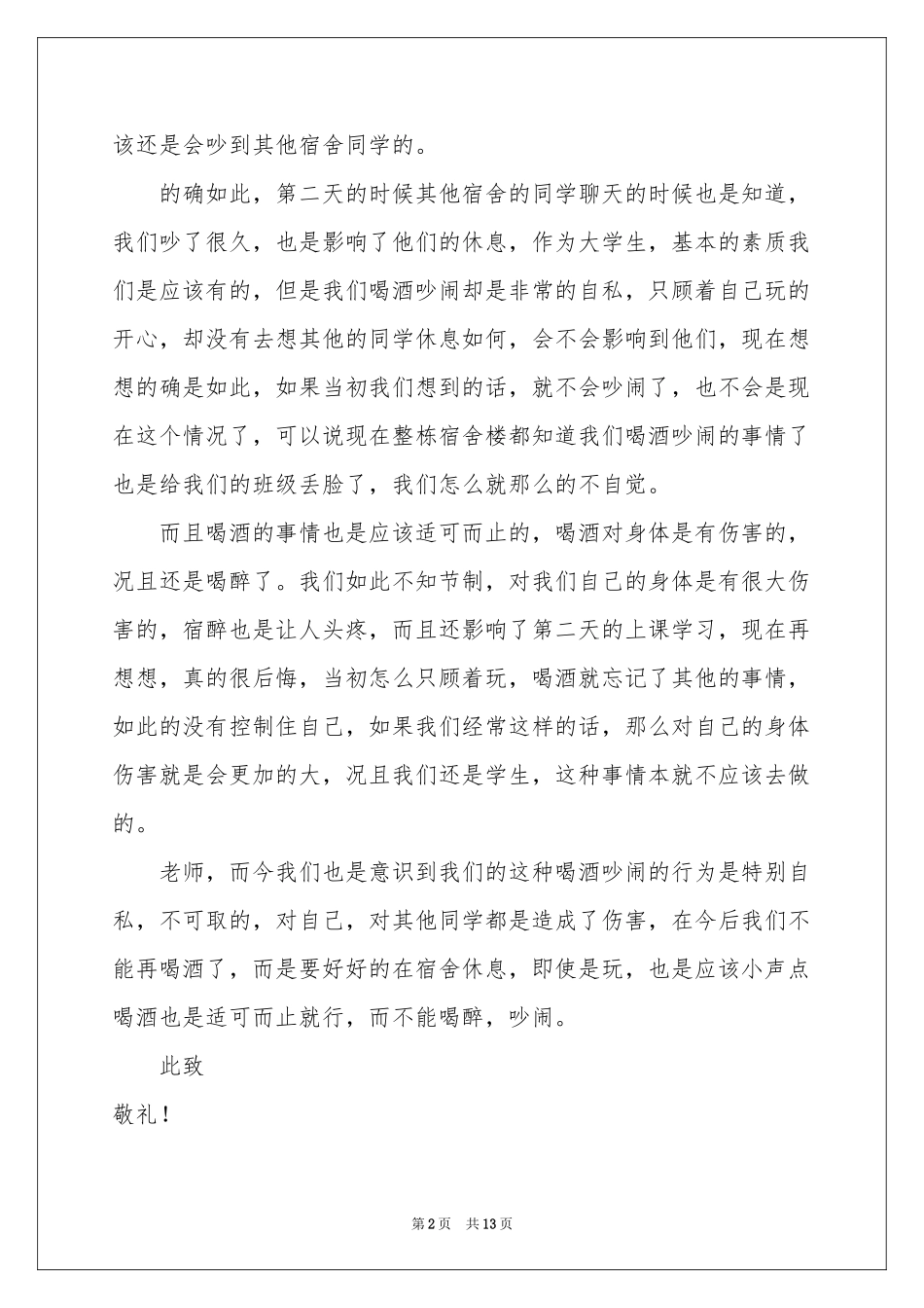 大学生宿舍喝酒检讨书_第2页