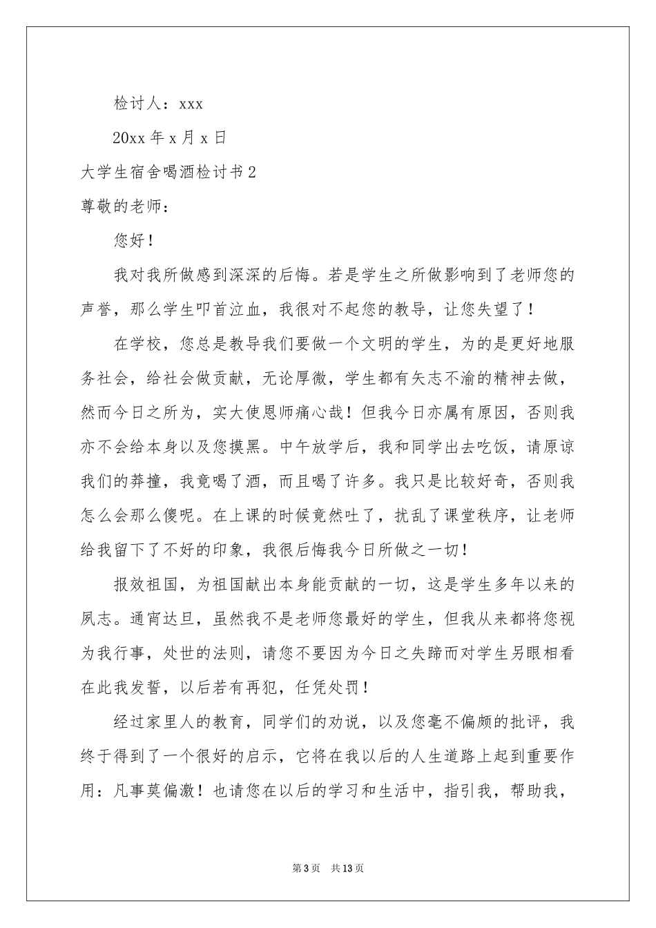 大学生宿舍喝酒检讨书_第3页