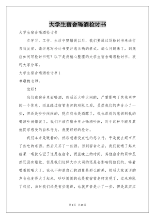 大学生宿舍喝酒检讨书